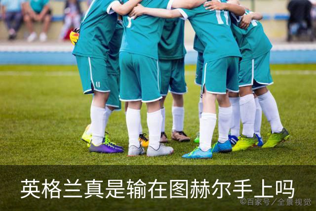 英格兰真是输在图赫尔手上吗?