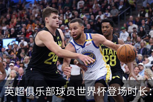英超俱乐部球员世界杯登场时长：曼城居首，枪手红军位列二三