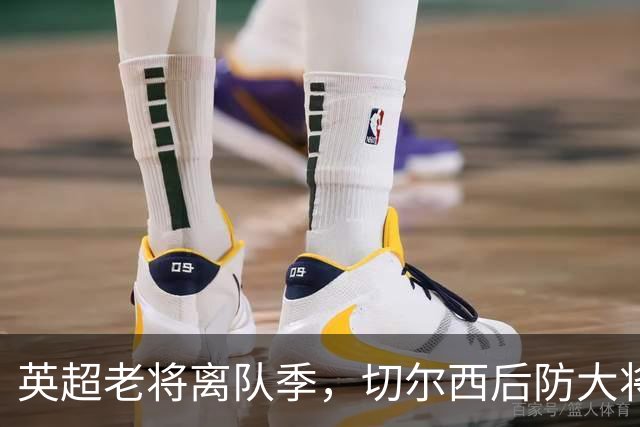 英超老将离队季，切尔西后防大将挥别蓝桥，新帅新时代重用新锐