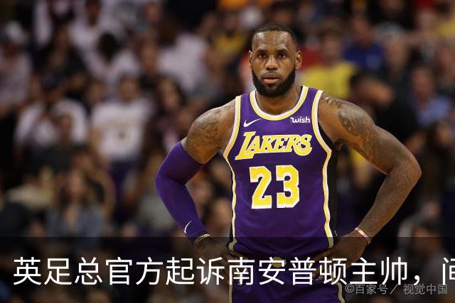 英足总官方起诉南安普顿主帅，间谍门风波正式指向个人