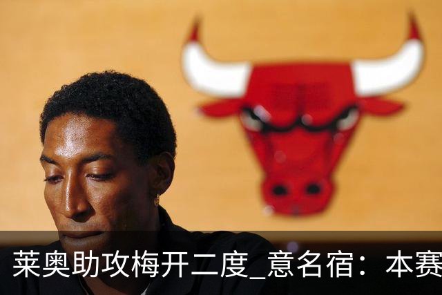 莱奥助攻梅开二度 意名宿：本赛季意甲最重要球员