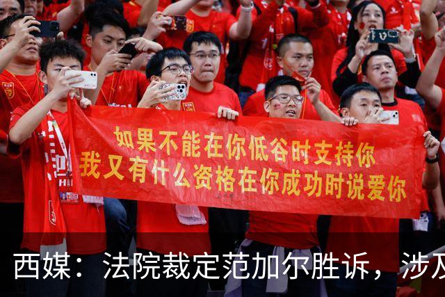 西媒：法院裁定范加尔胜诉，涉及其离开巴萨后的赔偿金税务纠纷