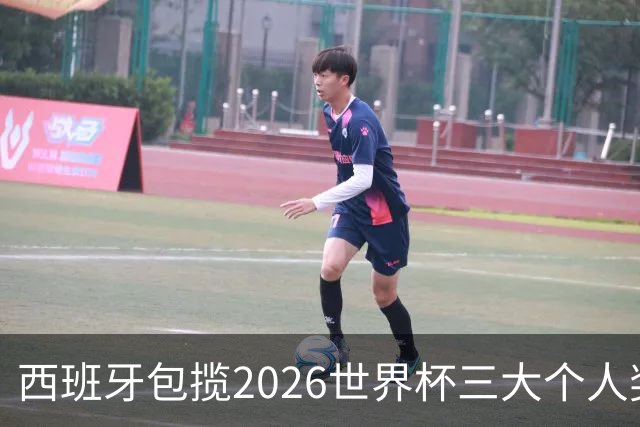 西班牙包揽2026世界杯三大个人奖项：金球、金手套、最佳新秀全归斗牛士
