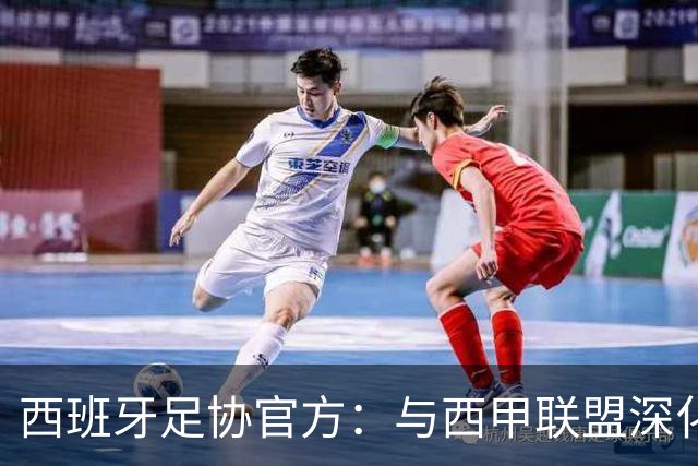 西班牙足协官方：与西甲联盟深化合作，将引入半自动越位识别系统