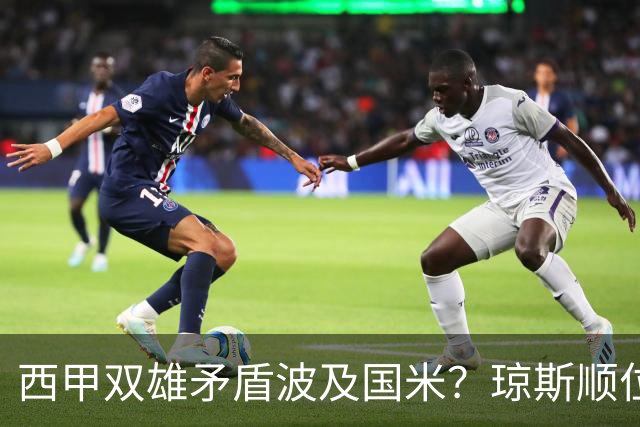 西甲双雄矛盾波及国米？琼斯顺位从未改变，蓝黑军进入贤者时间！