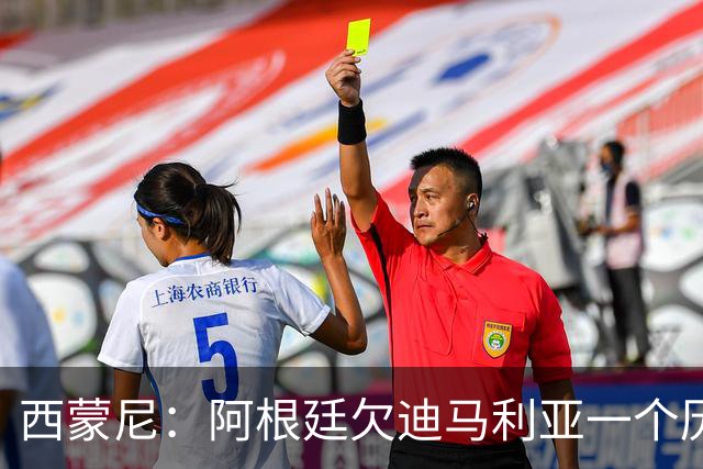 西蒙尼：阿根廷欠迪马利亚一个历史地位，没有他梅西难圆世界杯梦！