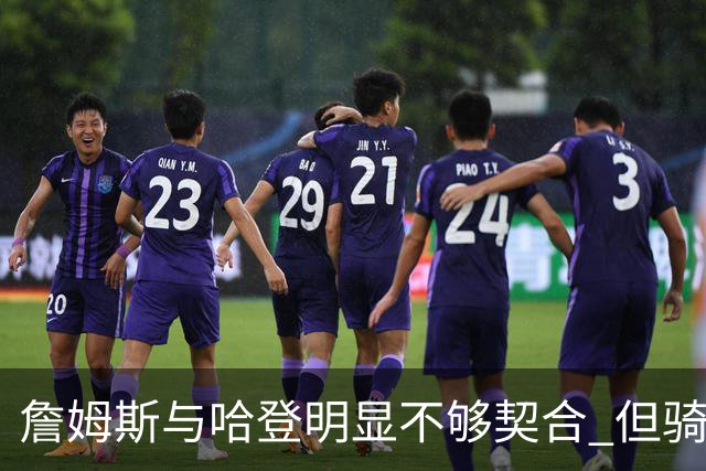 詹姆斯与哈登明显不够契合 但骑士不会用哈登交易大伤后的欧文