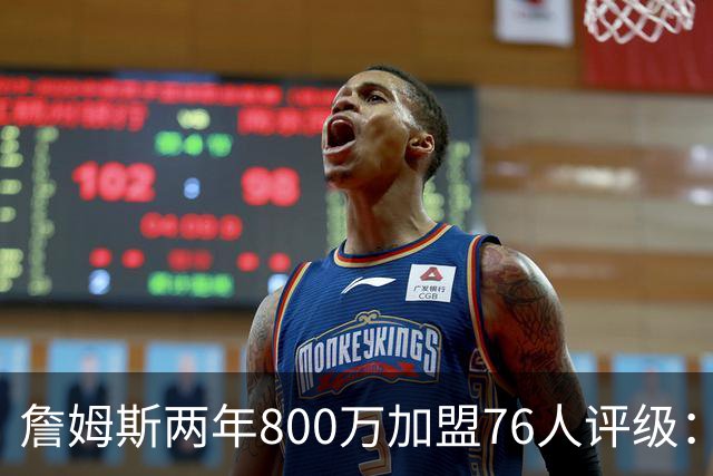 詹姆斯两年800万加盟76人评级：A+