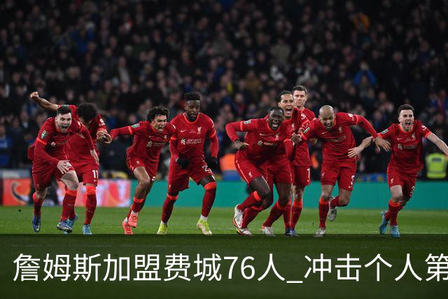 詹姆斯加盟费城76人 冲击个人第五冠