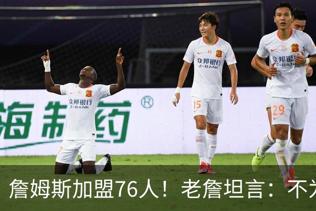 詹姆斯加盟76人！老詹坦言：不为钱不为家人只为赢！