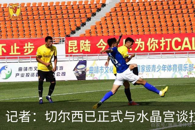 记者：切尔西已正式与水晶宫谈拉克鲁瓦，球员标价至少5500万镑