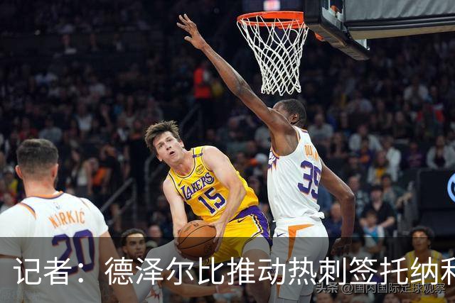 记者：德泽尔比推动热刺签托纳利谈判，纽卡希望转会总价达1亿镑