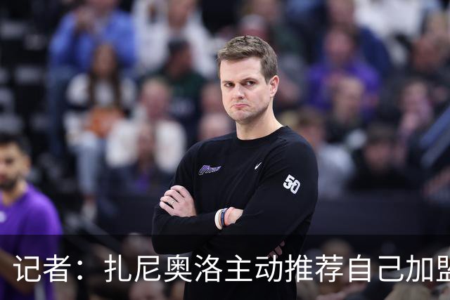记者：扎尼奥洛主动推荐自己加盟米兰，后者因其性格问题明确拒绝