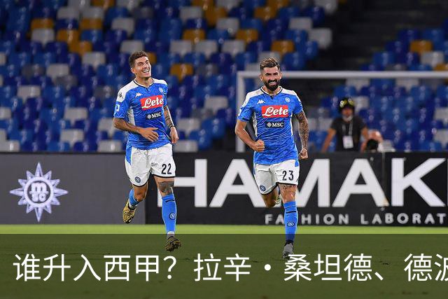 谁升入西甲？拉辛·桑坦德、德波蒂沃·拉科鲁尼亚和马拉加的回归与意义