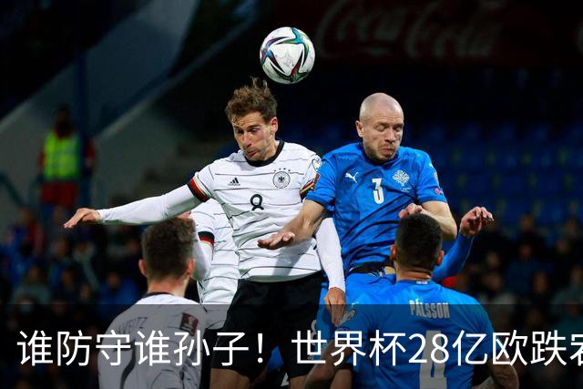 谁防守谁孙子！世界杯28亿欧跌宕6-4：英法联手轰10球 姆巴佩2超梅西