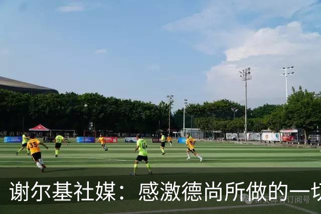 谢尔基社媒：感激德尚所做的一切，我们要让法国以更强姿态回归