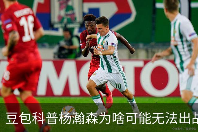豆包科普杨瀚森为啥可能无法出战热身赛：开拓者有权限制其出场