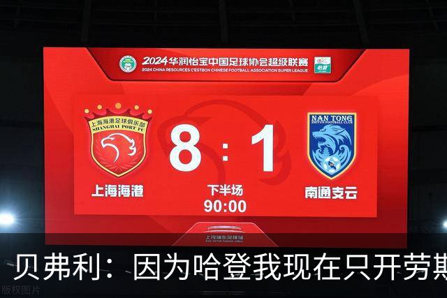 贝弗利：因为哈登我现在只开劳斯莱斯 小卡是最有趣的队友之一