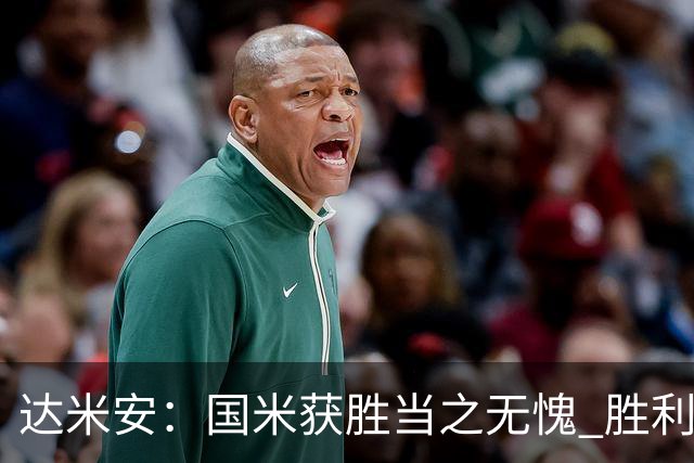 达米安：国米获胜当之无愧 胜利让人更加满足