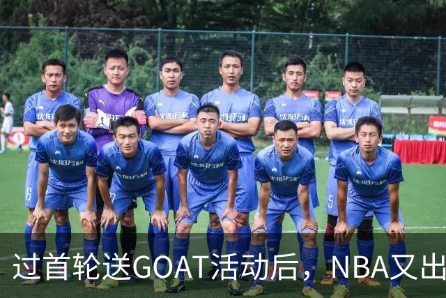 过首轮送GOAT活动后，NBA又出现了夺冠送副GOAT的活动