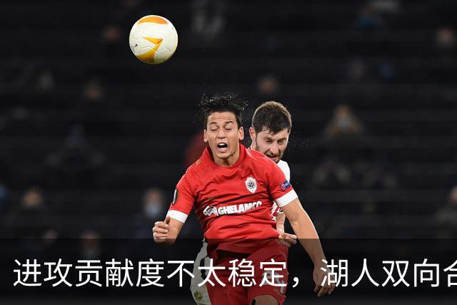 进攻贡献度不太稳定，湖人双向合同后场可能还是很难得到机会？