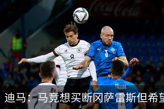 迪马：马竞想买断冈萨雷斯但希望降低买断费，尤文还谈了奥布拉克