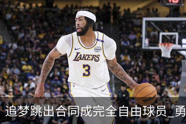 追梦跳出合同成完全自由球员 勇士希望留下他