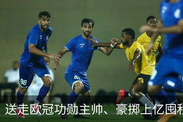 送走欧冠功勋主帅、豪掷上亿囤积青年军，纽卡转型并等待穆里尼奥