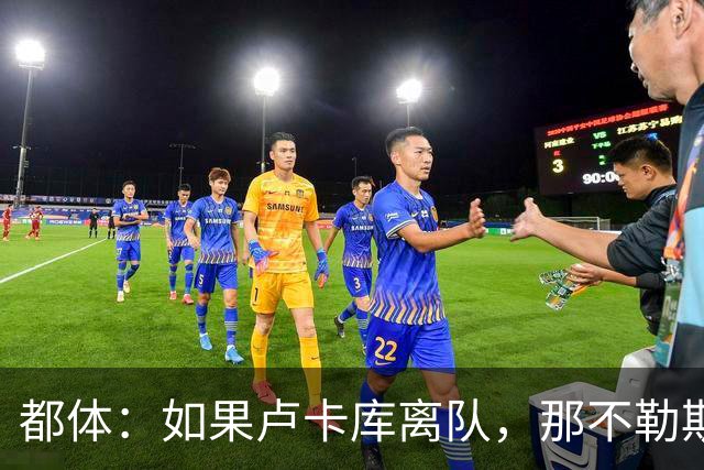 都体：如果卢卡库离队，那不勒斯可能尝试免签弗拉霍维奇