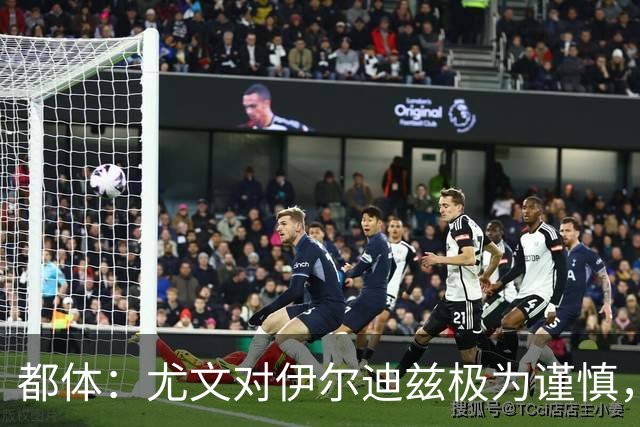 都体：尤文对伊尔迪兹极为谨慎，上赛季末强行使用后果严重