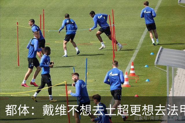 都体：戴维不想去土超更想去法甲英超 巴黎FC有意球员