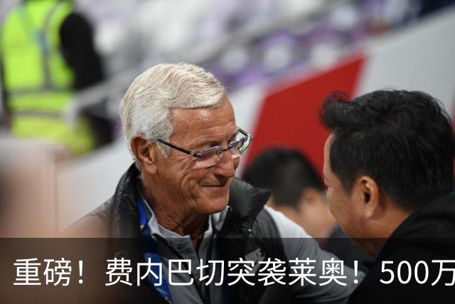 重磅！费内巴切突袭莱奥！500万租金+3700万强制买断，米兰十字路口艰难抉择