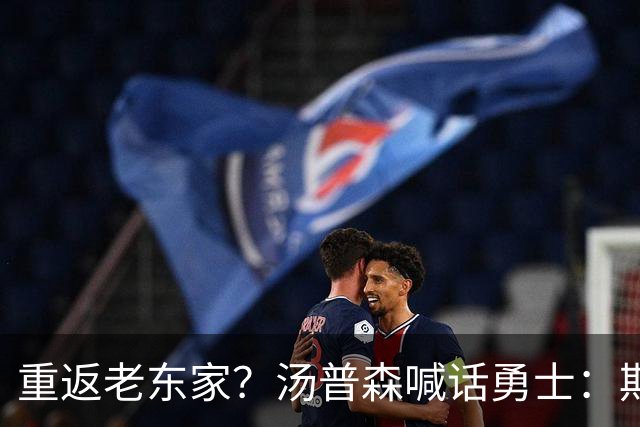 重返老东家？汤普森喊话勇士：期待能在金州走完职业生涯！