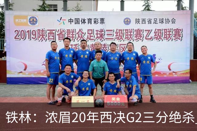 铁林：浓眉20年西决G2三分绝杀 是我们那年能夺冠的关键原因
