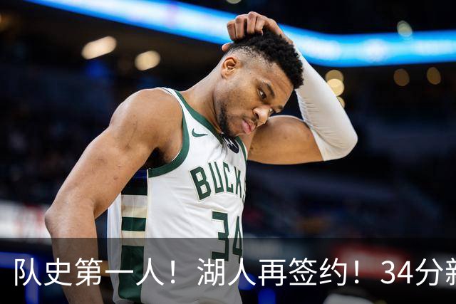 队史第一人！湖人再签约！34分新战力！24岁值得吗？