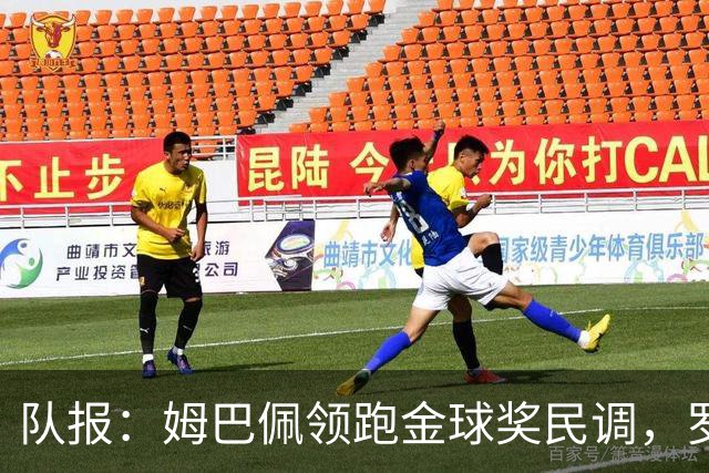 队报：姆巴佩领跑金球奖民调，罗德里第二、亚马尔第三