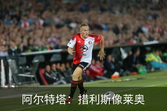 阿尔特塔：措利斯像莱奥;夺冠后责任更重