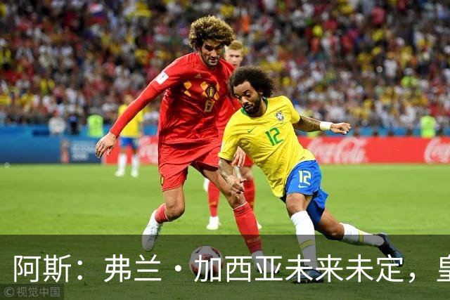 阿斯：弗兰·加西亚未来未定，皇马对其估价约为1000万欧元