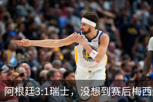 阿根廷3:1瑞士，没想到赛后梅西这样说，赢球不是多打一人是实力