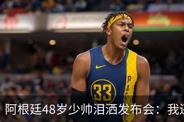 阿根廷48岁少帅泪洒发布会：我还没和梅西谈过 要看看是否该停下来