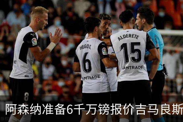 阿森纳准备6千万镑报价吉马良斯 纽卡标价1亿镑看齐托纳利