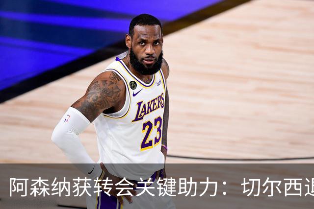阿森纳获转会关键助力：切尔西退出布鲁诺争夺，球员已谈妥个人条款