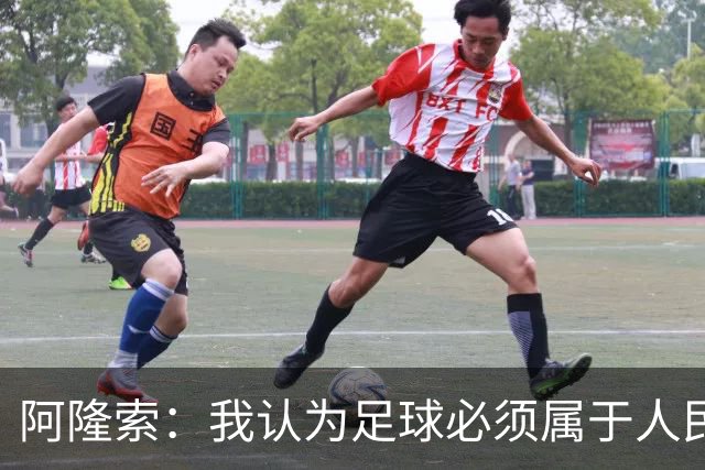 阿隆索：我认为足球必须属于人民，而不是少数人掌控