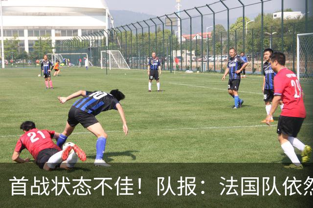 首战状态不佳！队报：法国队依然信任迈尼昂，门将顺位丝毫未动摇