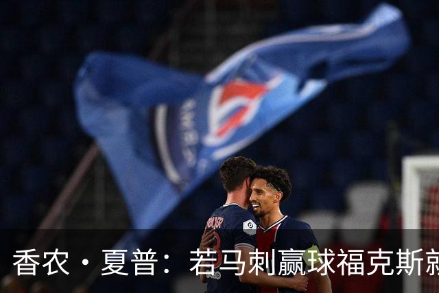 香农·夏普：若马刺赢球福克斯就不会提伤病 现在别找借口