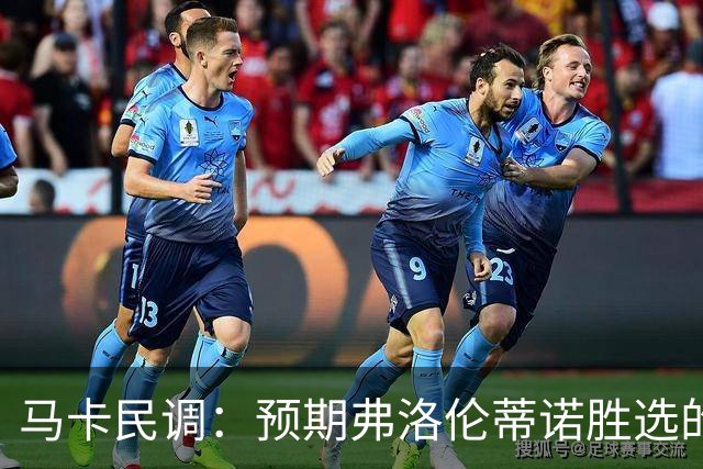 马卡民调：预期弗洛伦蒂诺胜选的占64%，33%认为他有压倒优势
