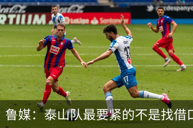 鲁媒：泰山队最要紧的不是找借口和追责，而是找回丢掉的精气神