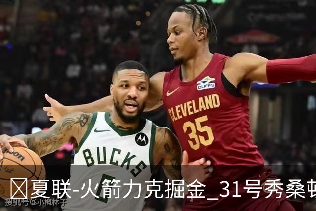 🏀夏联-火箭力克掘金 31号秀桑顿27分3断 霍普金斯24分3断2帽