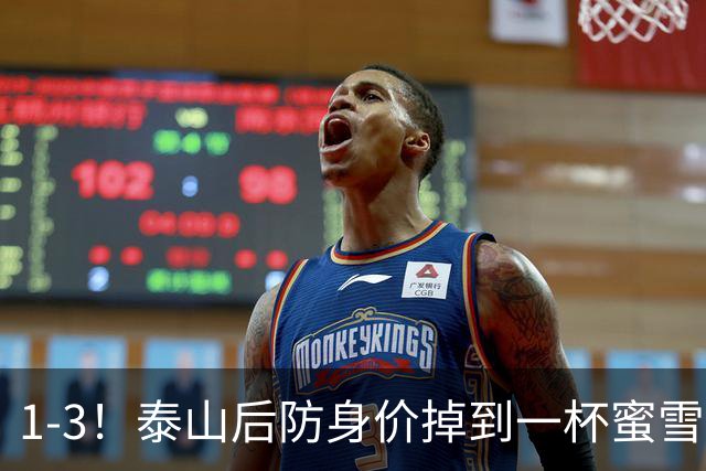 1-3！泰山后防身价掉到一杯蜜雪冰城？球迷：诠释何为“保3争1”