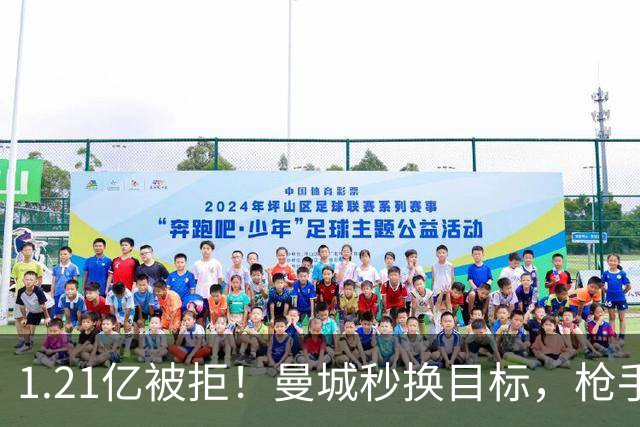 1.21亿被拒！曼城秒换目标，枪手死磕，1亿镑拦路虎来了